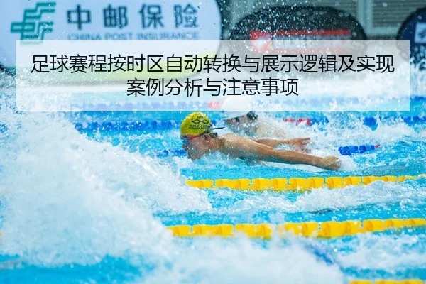 足球赛程按时区自动转换与展示逻辑及实现案例分析与注意事项