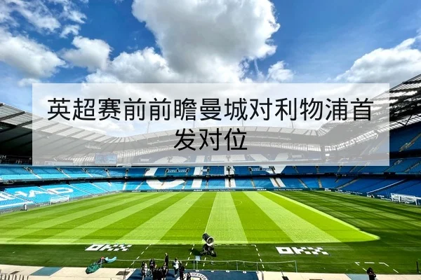 英超赛前前瞻曼城对利物浦首发对位