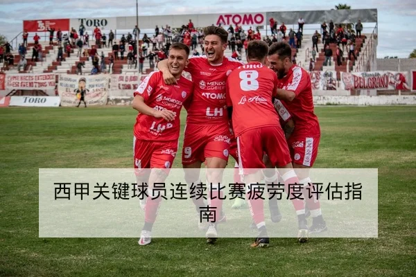 竞彩总进球数与半全场盘口规则科普