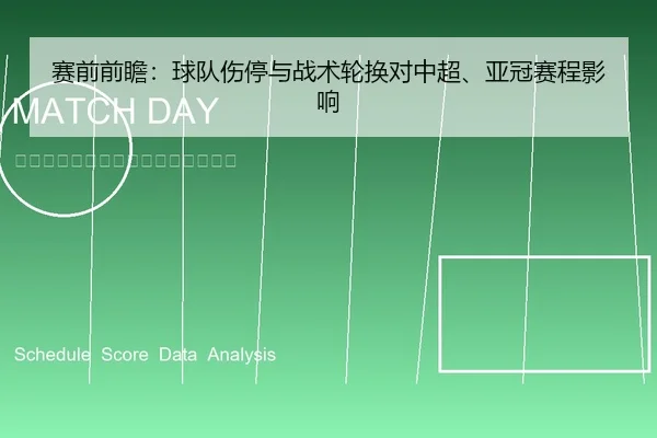 赛前前瞻：球队伤停与战术轮换对中超、亚冠赛程影响