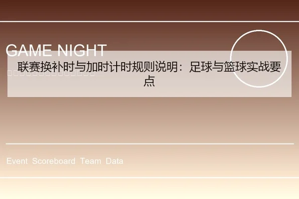 联赛换补时与加时计时规则说明：足球与篮球实战要点